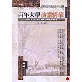 百年大學演講精華