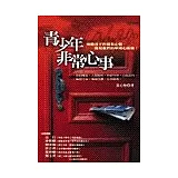 青少年非常心事