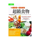 超級食物：14種改變一生的食物
