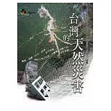 台灣的天然災害