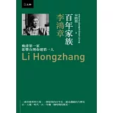百年家族：李鴻章