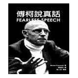 傅柯說真話