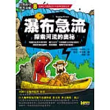 瀑布急流-探索河流的奧祕