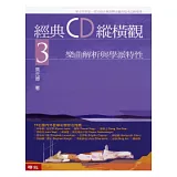 經典CD縱橫觀3──樂曲解析與學派特性