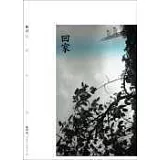 回家—顧城精選詩集