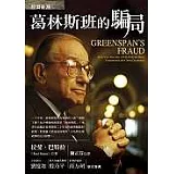 葛林斯班的騙局