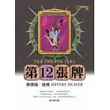 第12張牌