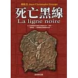 死亡黑線