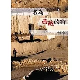 名為西藏的詩