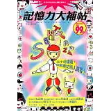 記憶力大補帖─三十分鐘後，你就會比別人厲害！