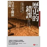 歷史的錯誤：台美中關係探源