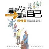 尋尋Me Me，贏得自己 ——栽培自己的生涯企劃書