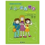 人小，但是機伶：兒童人身安全指南