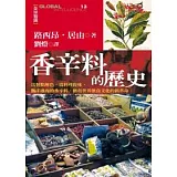 香辛料的歷史