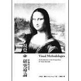 視覺研究導論：影像的思考