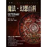 魔法．幻想百科