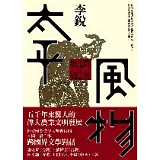 太平風物：農具系列小說展覽