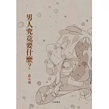 男人究竟要什麼？