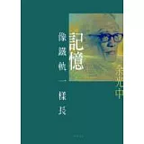 記憶像鐵軌一樣長