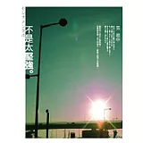 不是太堅強