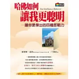 哈佛如何讓我更聰明－讓你更傑出的四種即戰力