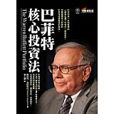 巴菲特核心投資法