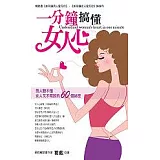 一分鐘搞懂女人心：男人聽不懂女人又不明說的60個祕密