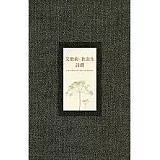 艾蜜莉．狄金生詩選(精裝)