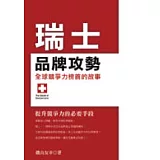瑞士品牌攻勢