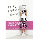 拜託，不要每個人都一樣