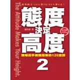 態度決定高度2：職場高手創造優勢的120堂課