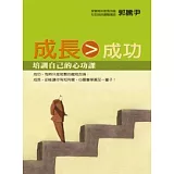 成長＞成功：培訓自己的心功課