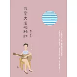 我愛大溪地粉紅