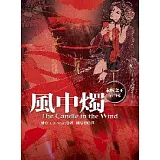 風中燭(永恆之王四部曲之四)