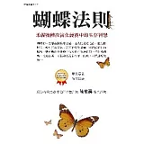 蝴蝶法則：柔弱物種在演化競賽中的生存智慧