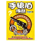 手槍伯傳奇
