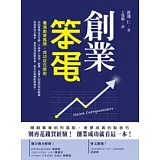 創業笨蛋
