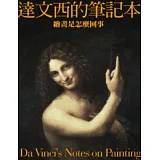 達文西的筆記本：繪畫是怎麼回事