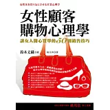 女性顧客購物心理學
