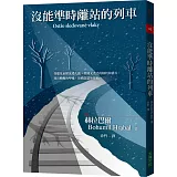 沒能準時離站的列車