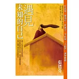 遇見未知的自己