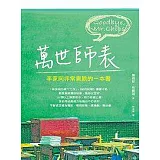 萬世師表──李家同非常喜歡的一本書