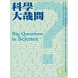 科學大哉問：從宇宙到夢境，20個令人驚嘆的科學旅程