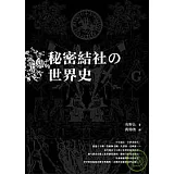 祕密結社的世界史