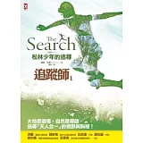 追蹤師 1 松林少年的追尋