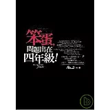 笨蛋，問題出在四年級！