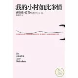 我的小村如此多情