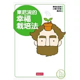 東尼流的幸福栽培法