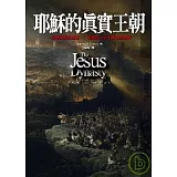 耶穌的真實王朝