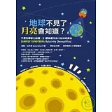 地球不見了，月亮會知道？：不是科學家也能懂，91個無窮宇宙中的神奇奧祕